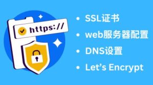 ssl证书设置和购买